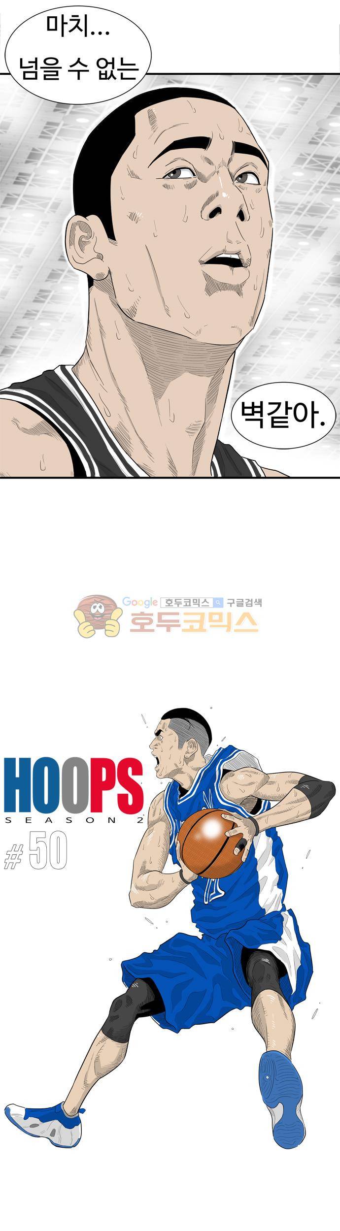 훕스(Hoops) 시즌2 50화 5