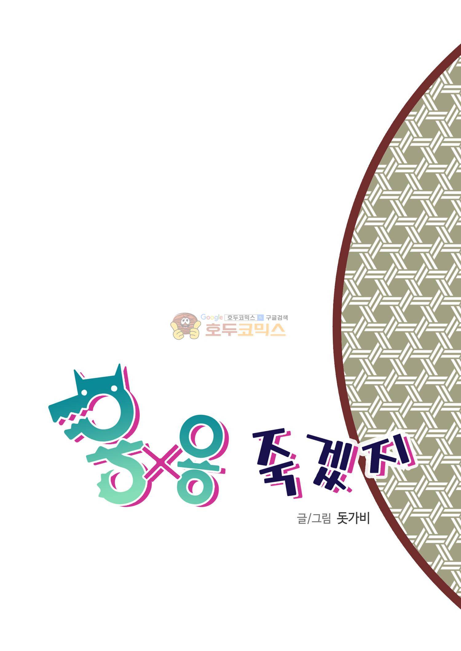 용×용 죽겠지 19화 2