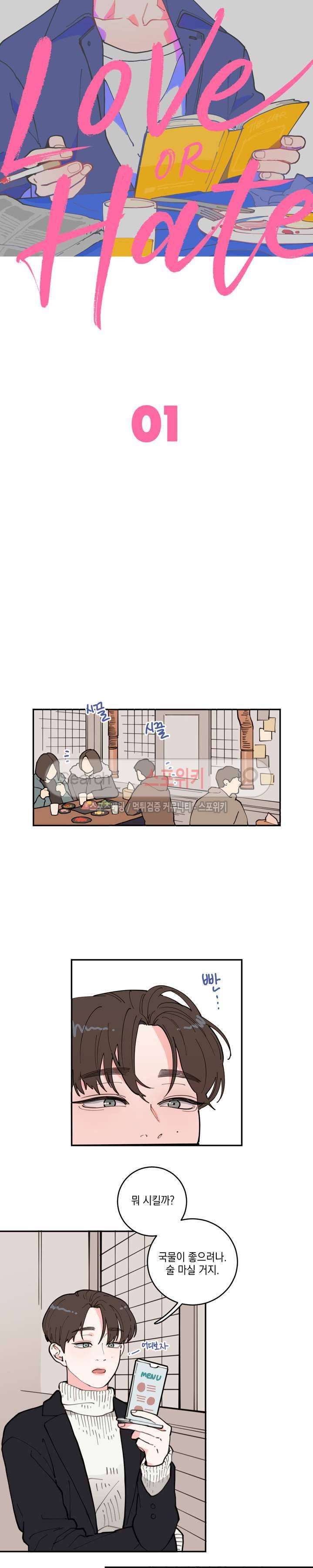 러브 오어 헤이트 1화 2