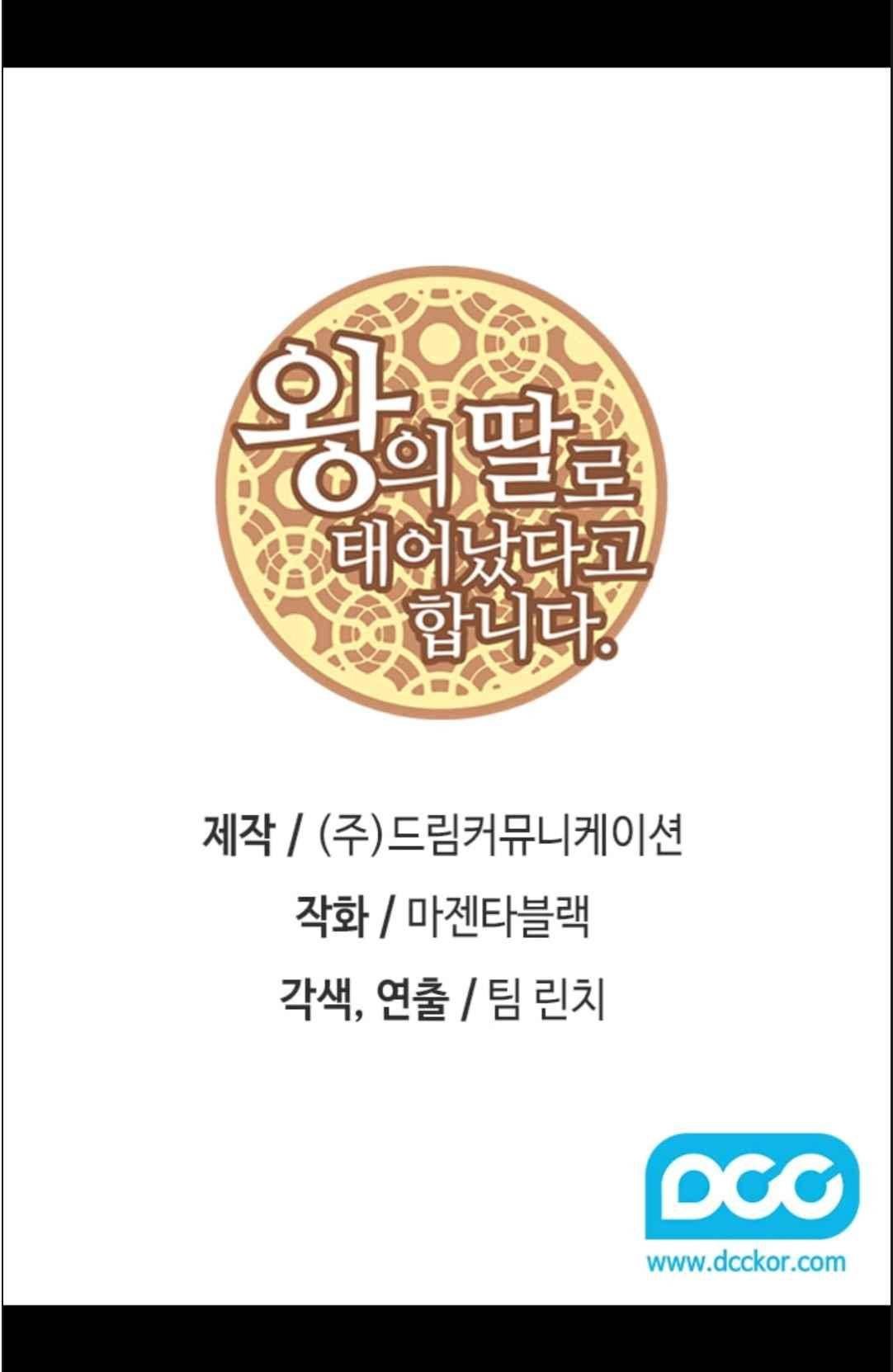 왕의 딸로 태어났다고 합니다 114(시즌3 014화) 2