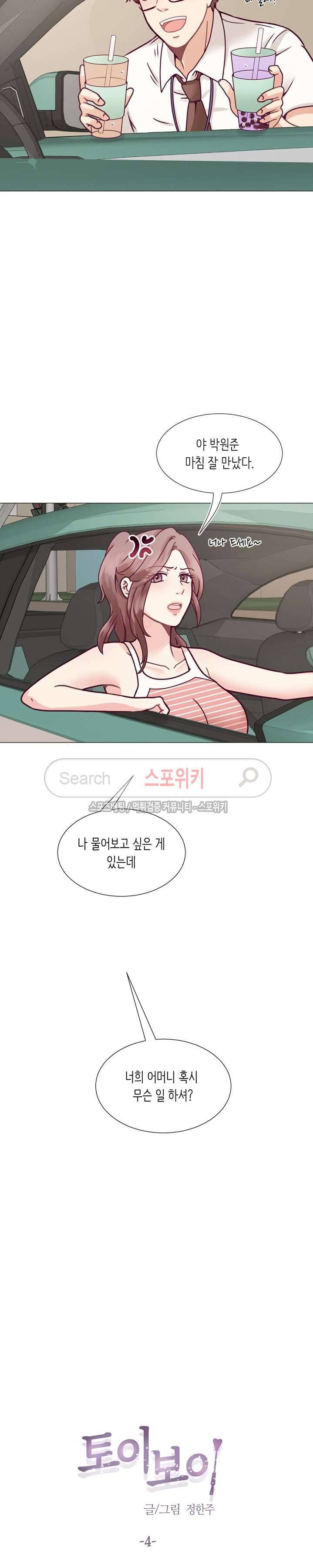 토이보이 4화 5