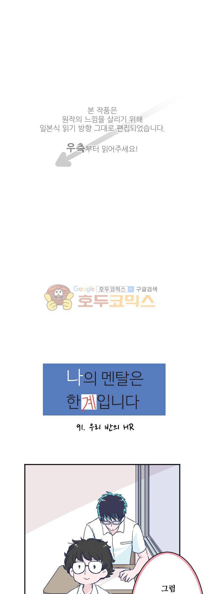 나의 멘탈은 한계입니다 91화 - 우리 반의 HR 1