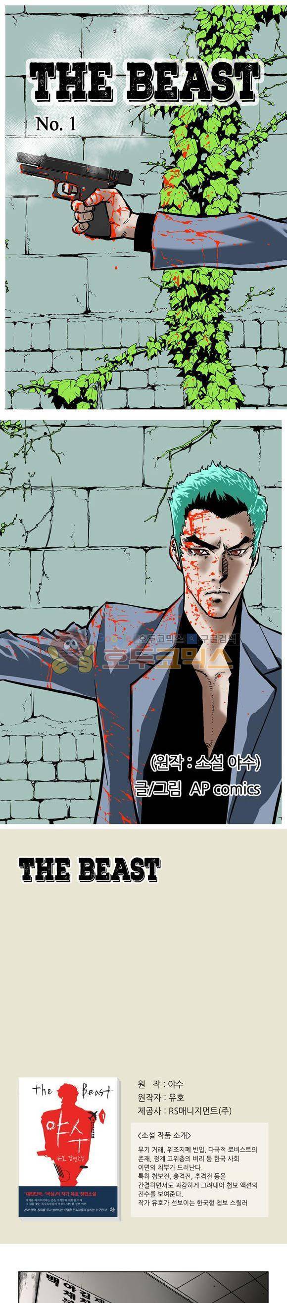 야수(THE_BEAST) 1화 1
