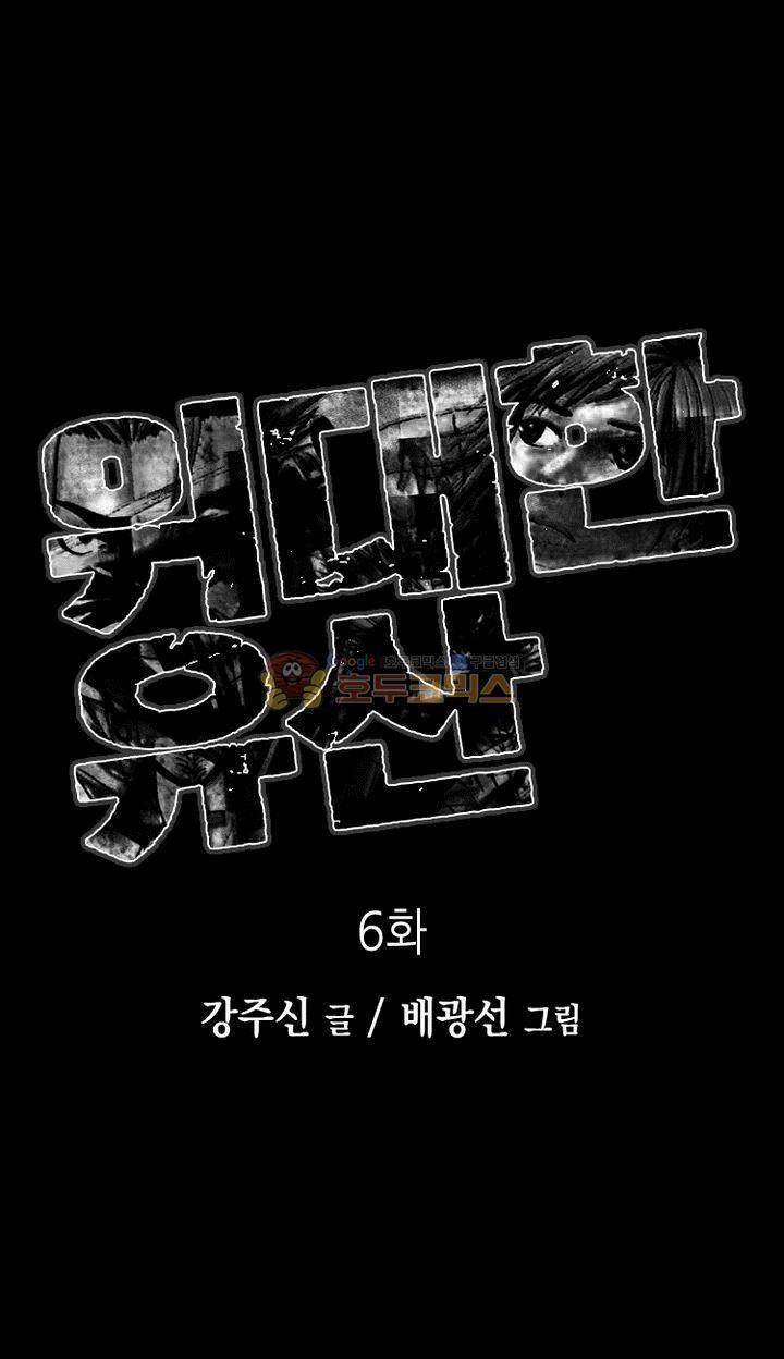 위대한 유산 6화 1