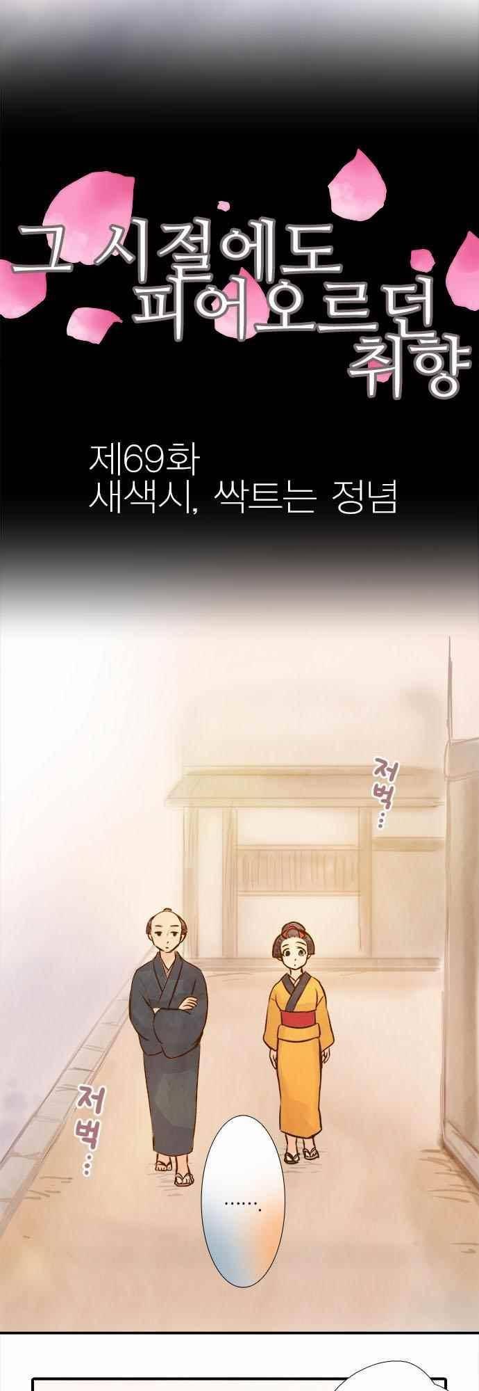 그 시절에도 피어오르던 취향 69화 2