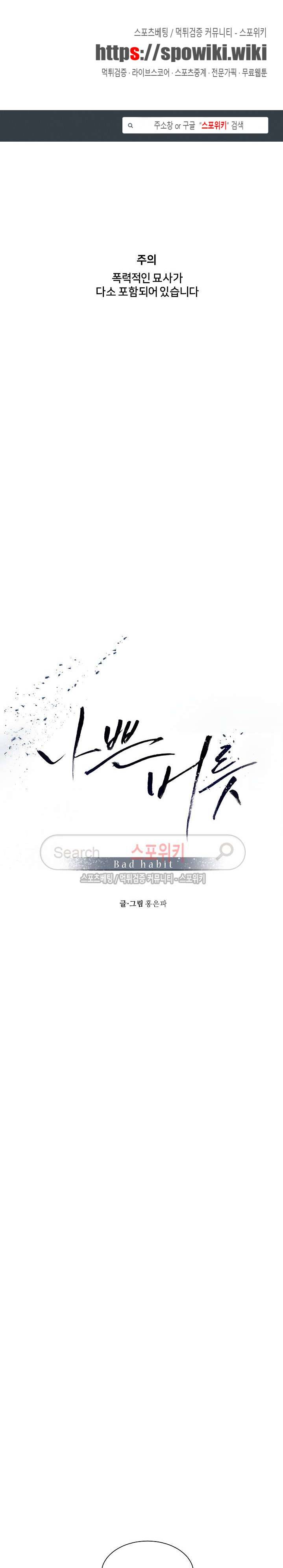 나쁜버릇(봄툰) 28화 1