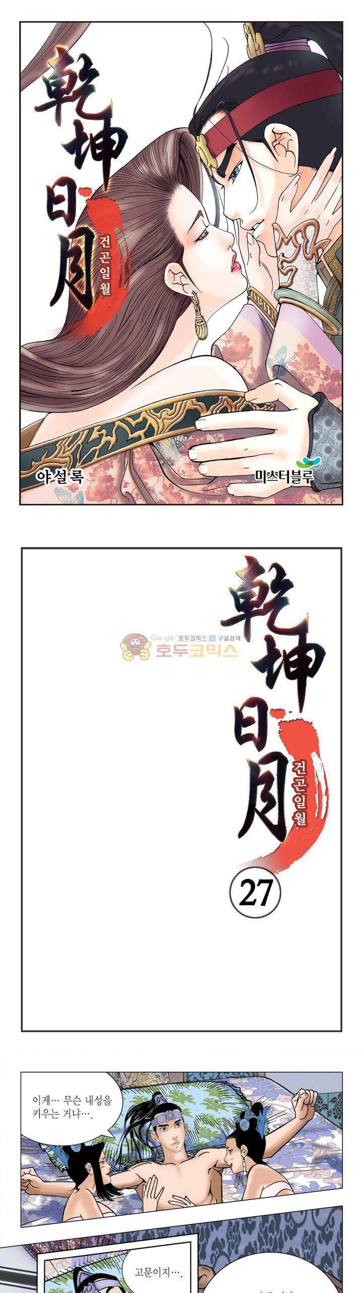 건곤일월 27화 1