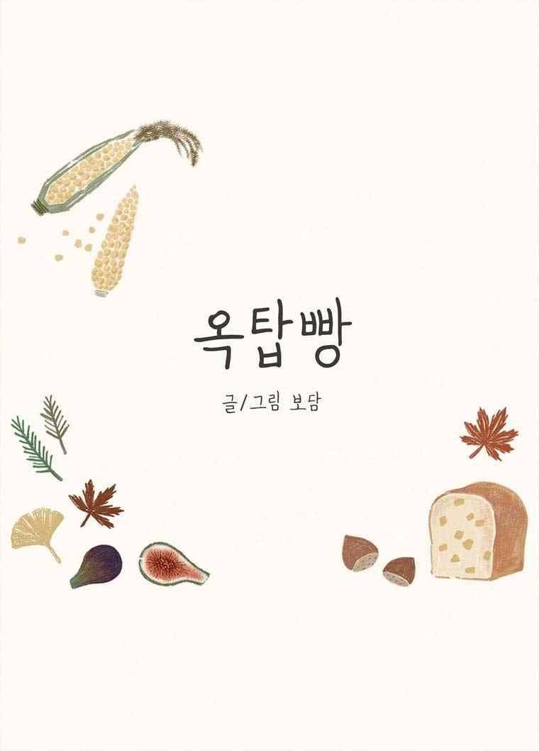 옥탑빵 33화 1