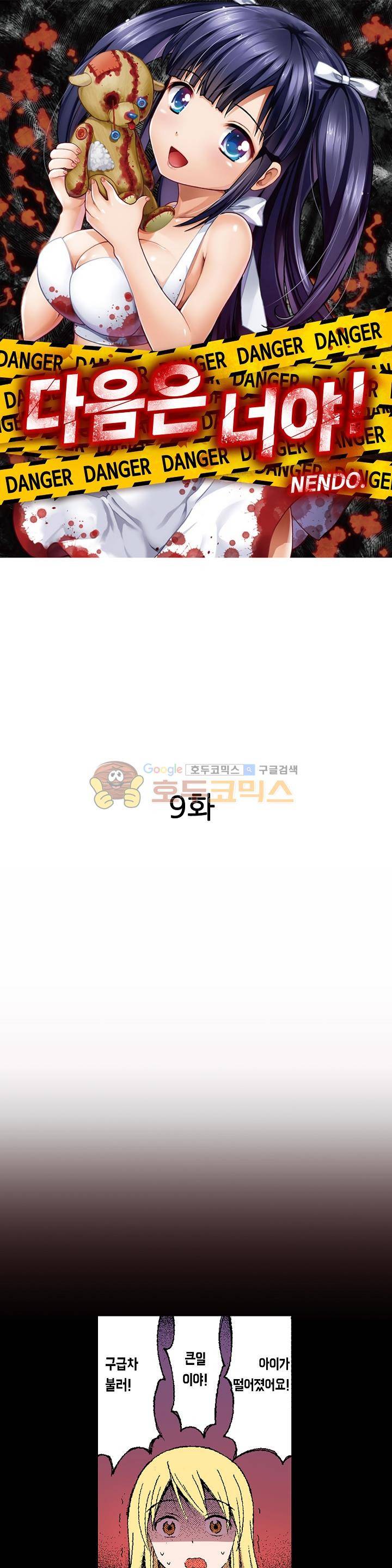 다음은 너야! 9화 1