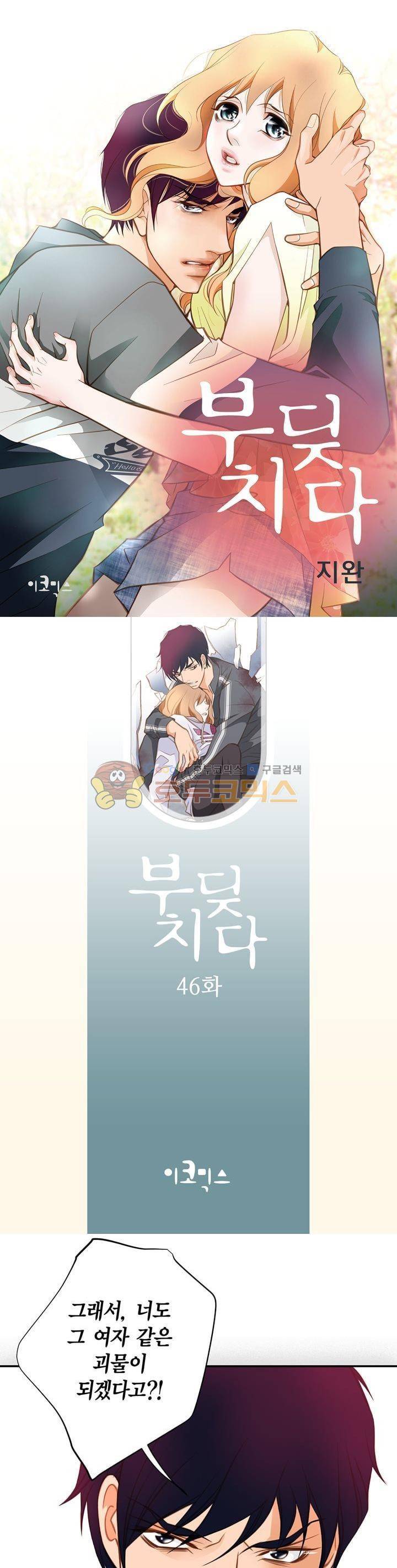 부딪치다 46화 1