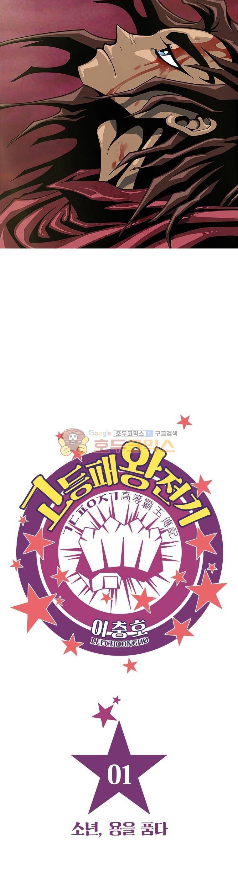 고등패왕전기 1화 5