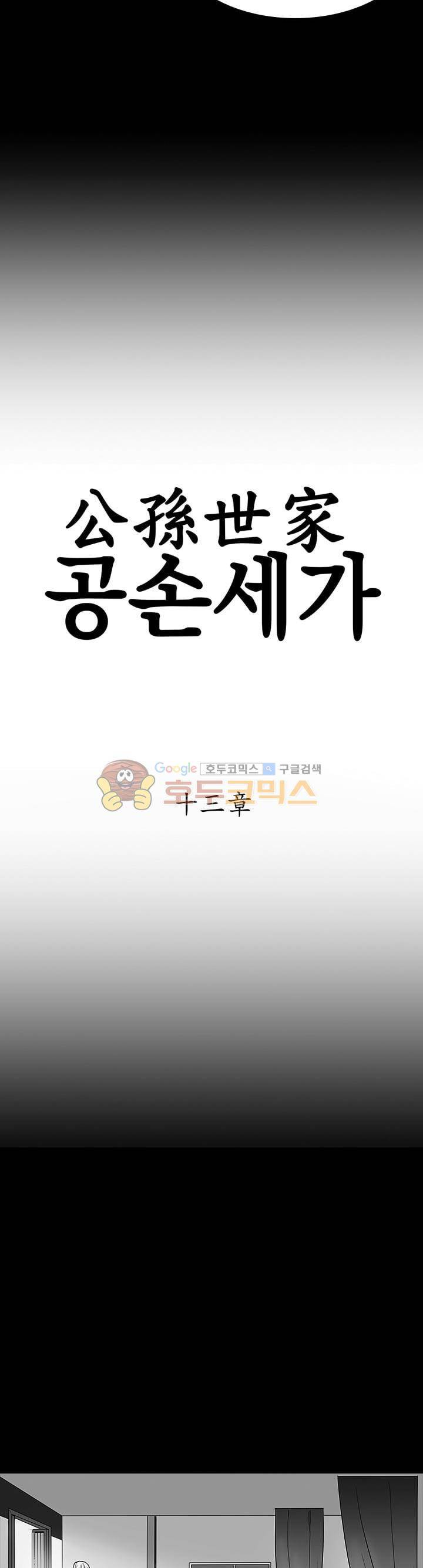 공손세가 13화 2
