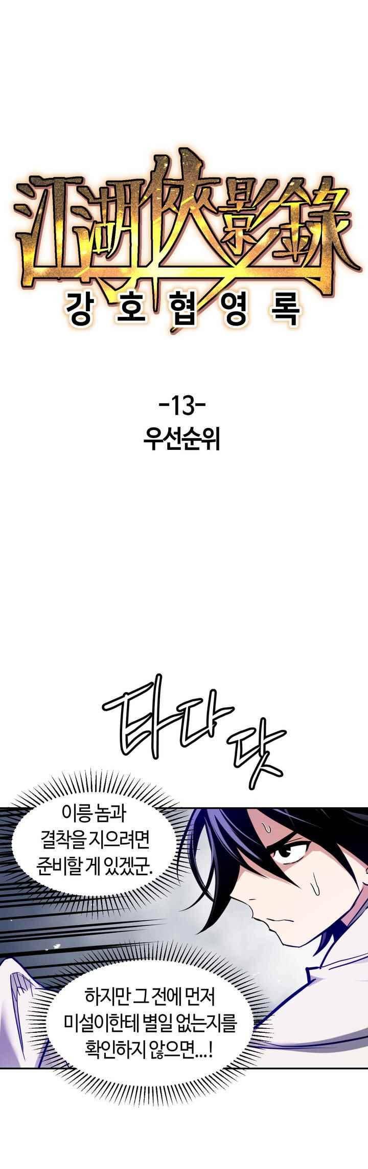 강호협영록 13화 1