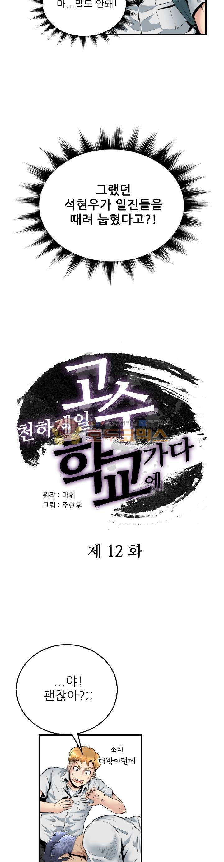 천하제일고수-학교에 가다 12화 4