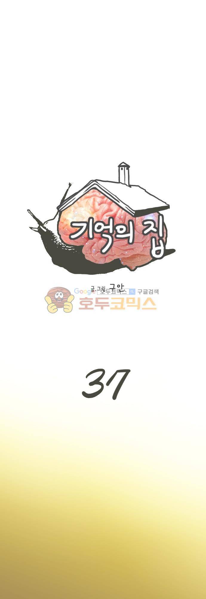 기억의 집 37화 1
