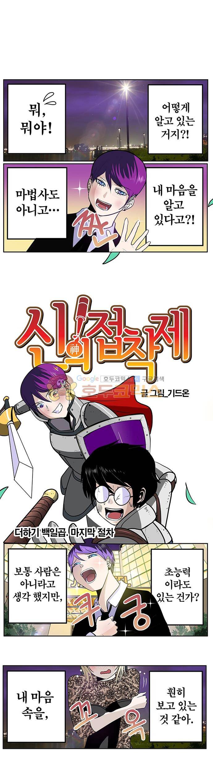 신의 접착제 107화 - 마지막 절차 1