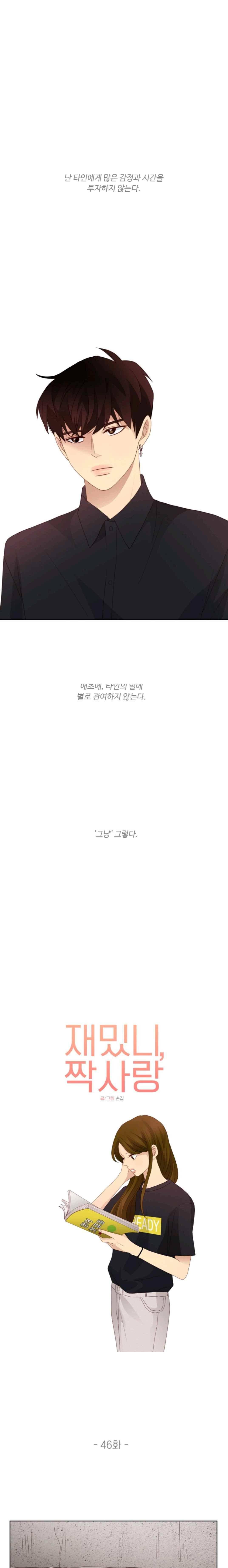 재밌니, 짝사랑 46화 1