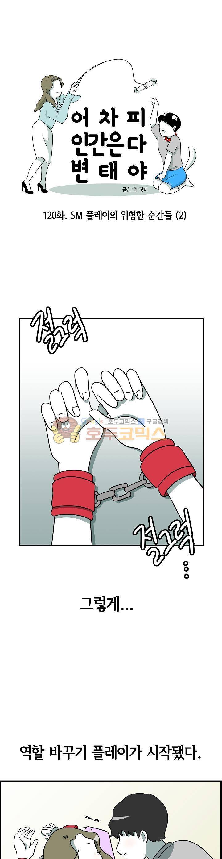 어차피 인간은 다 변태야 120화 - 플레이의 위험한 순간들 (2) 1