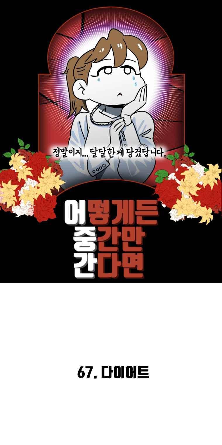 어떻게든 중간만 간다면 67. 2