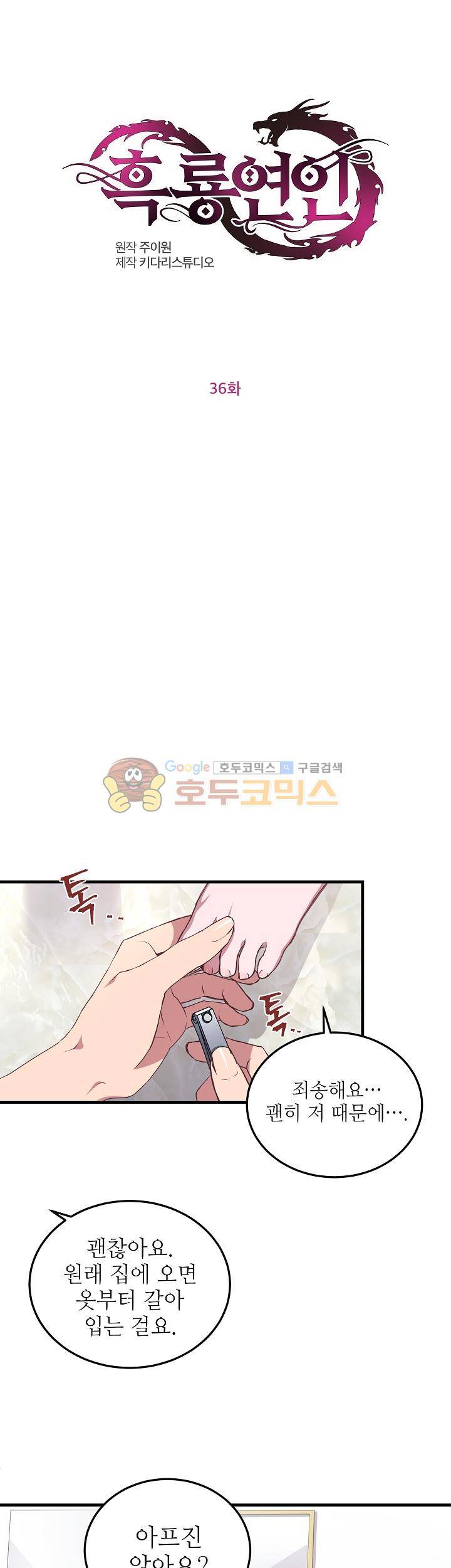 흑룡연인 36화 1