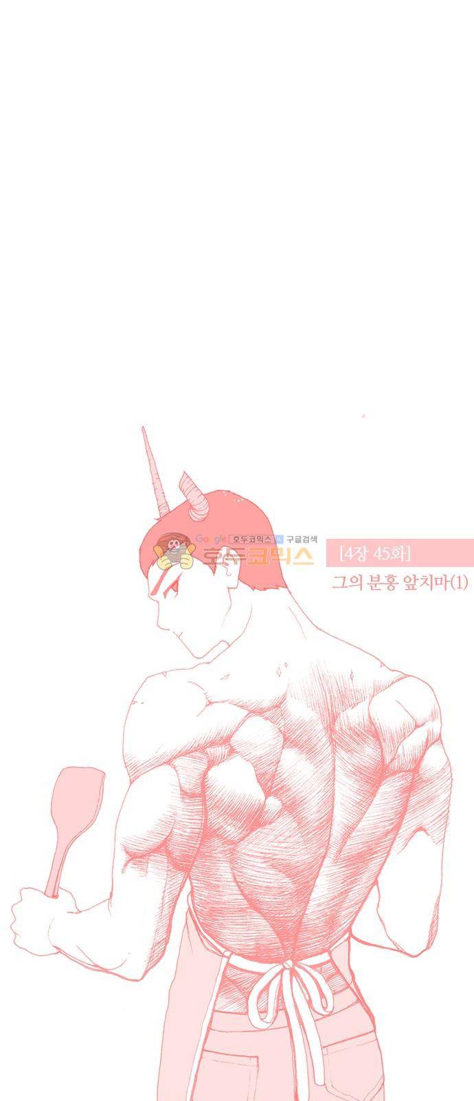평범한 8반 4장 45화 - 그의 분홍 앞치마 (1) 11