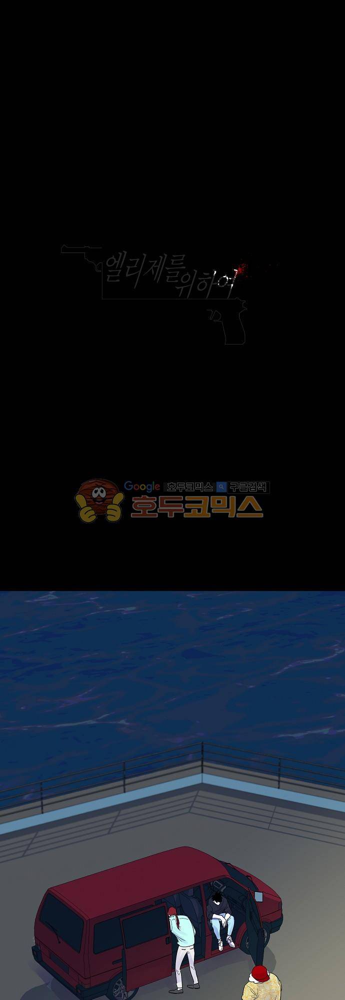 엘리제를 위하여 40화 1