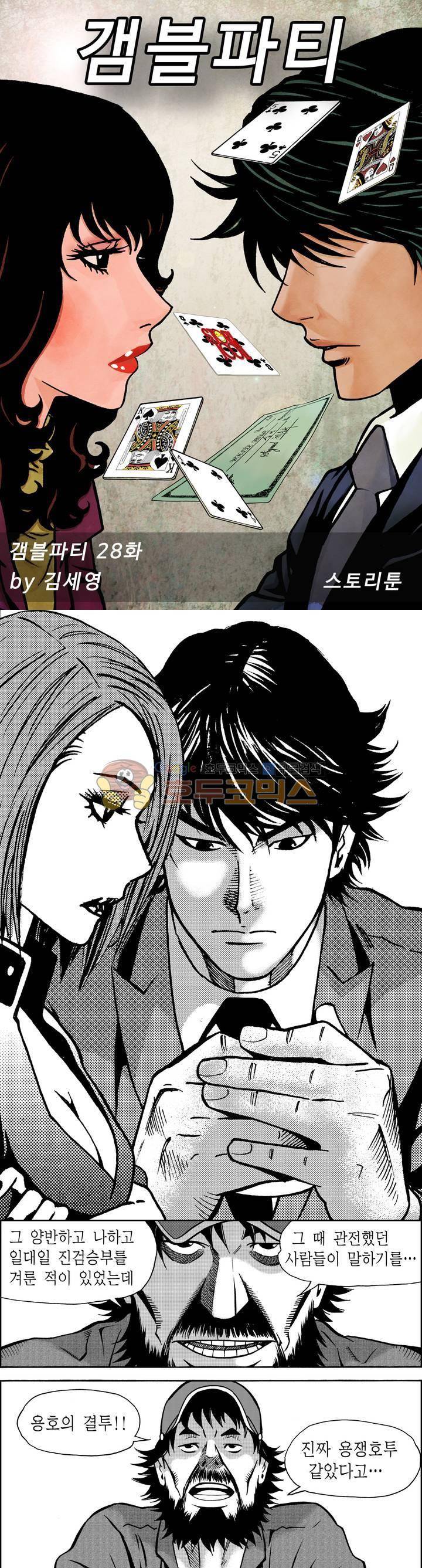 갬블파티 28화 1