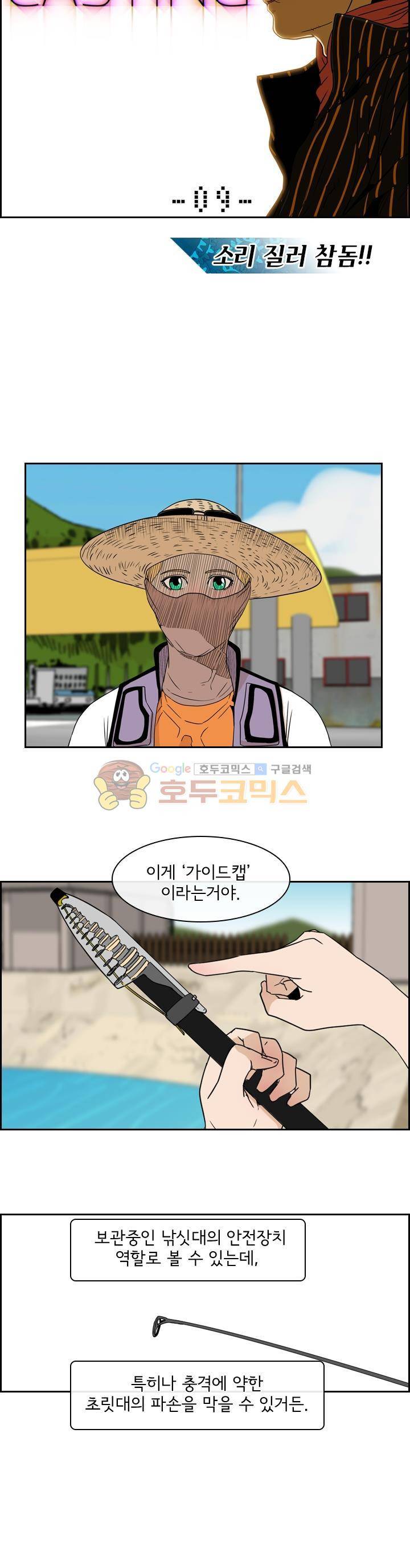 캐스팅 9화 - 소리 질러!참돔! 2