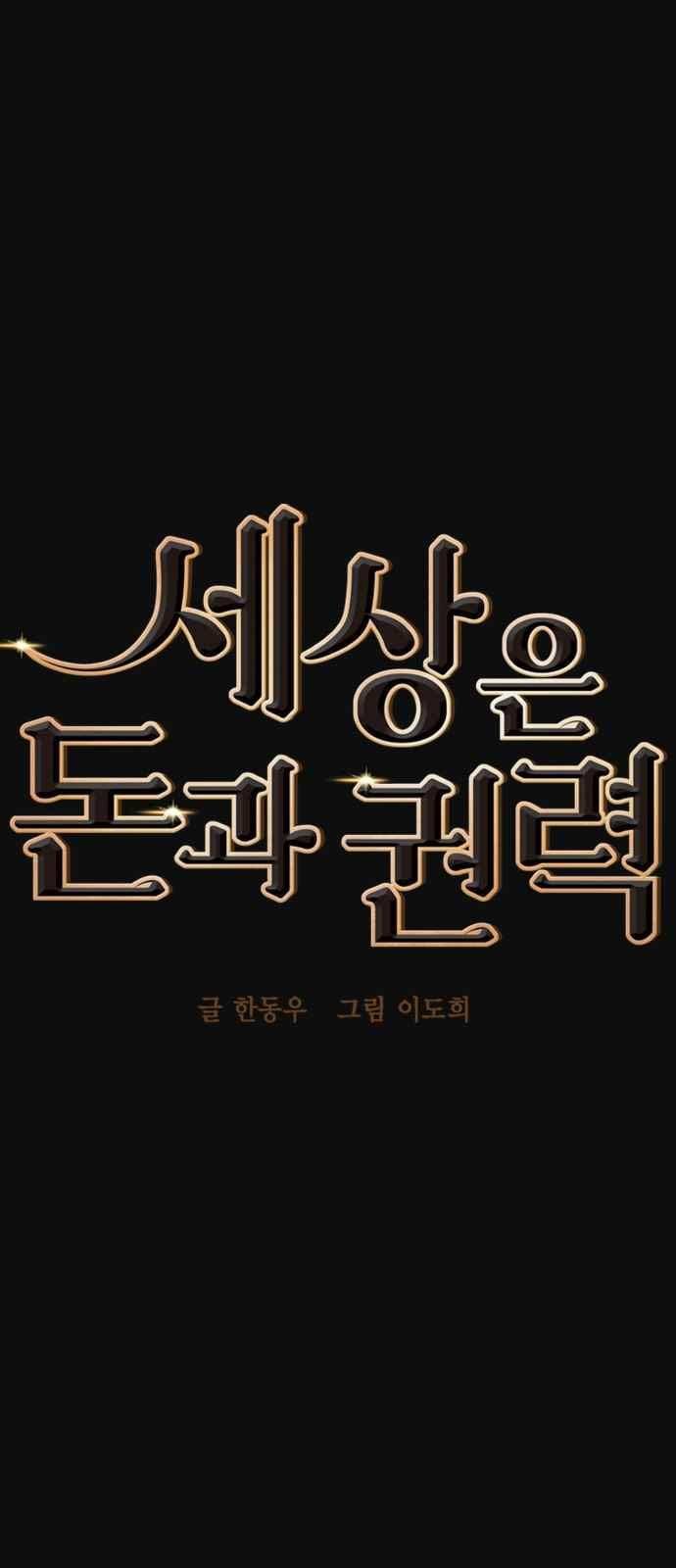 세상은 돈과 권력 25화 8