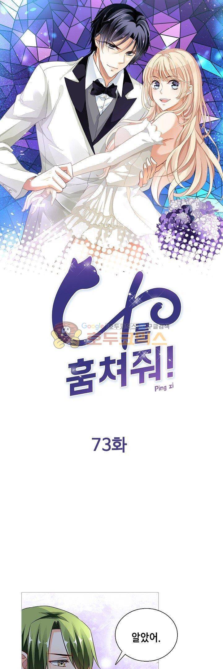 나를 훔쳐줘! 73화 1