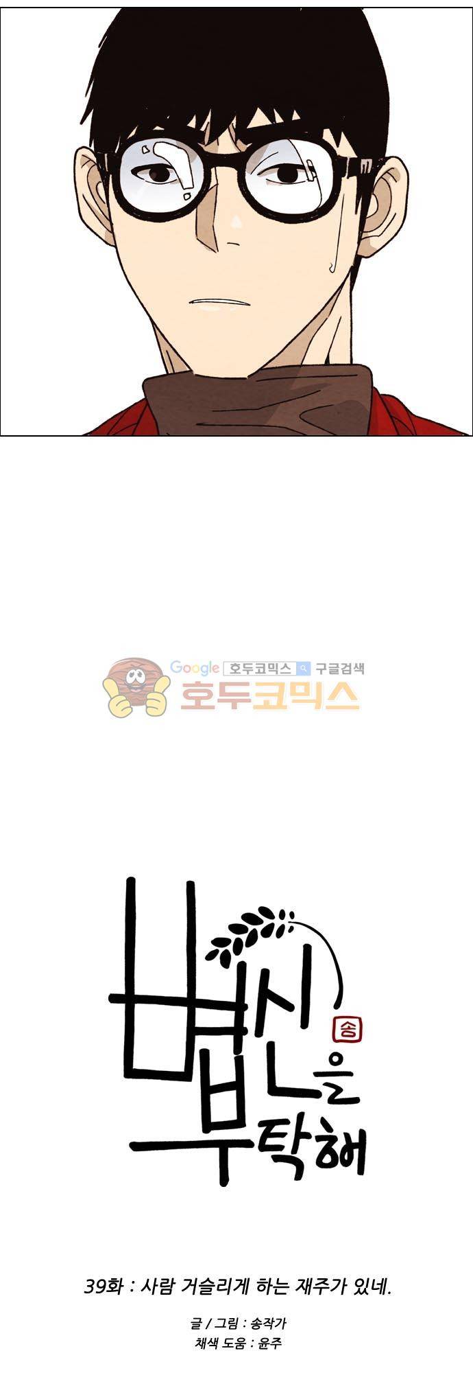 볍신을 부탁해 39화 - 사람 거슬리게 하는 재주가 있네 2