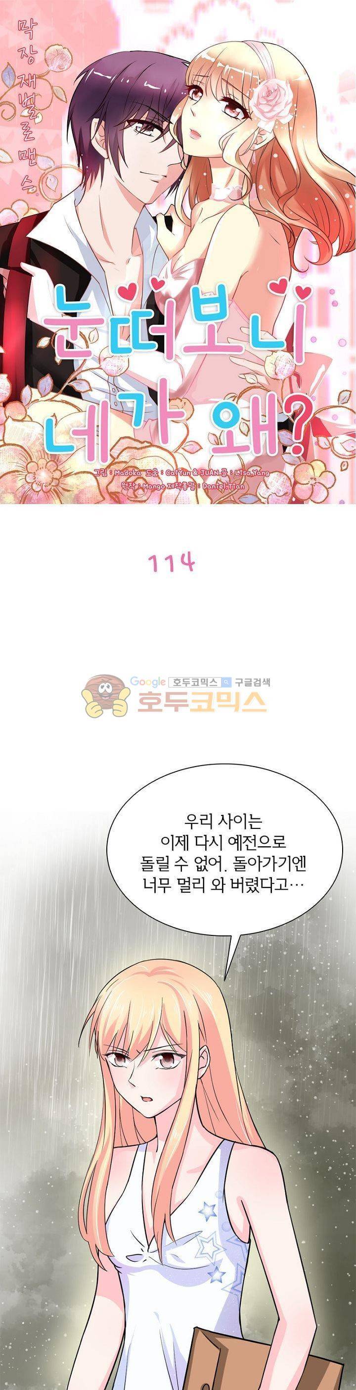 눈 떠보니 네가 왜? 114화 1
