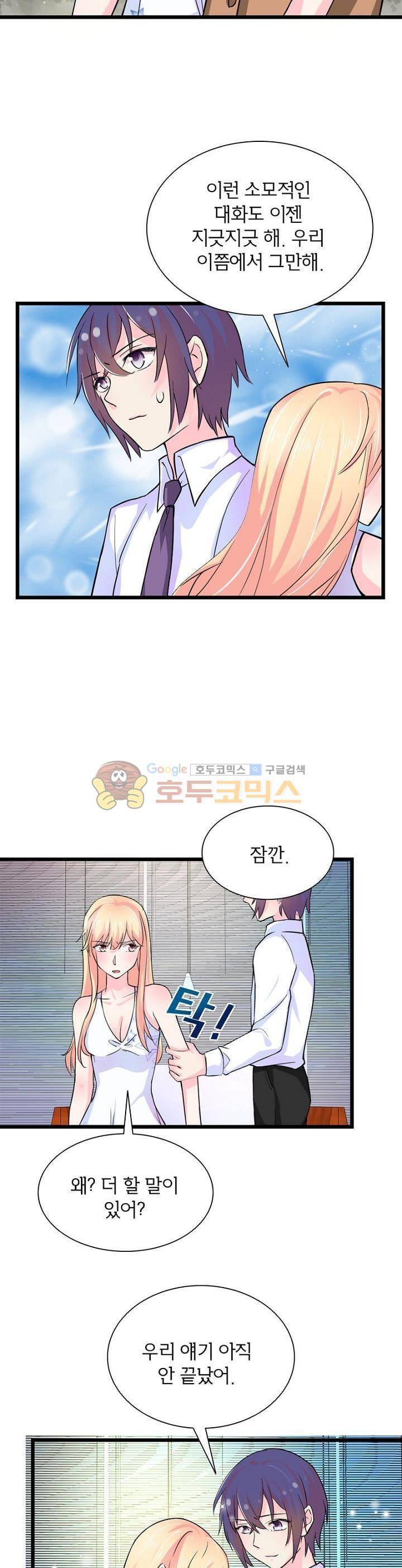 눈 떠보니 네가 왜? 114화 2