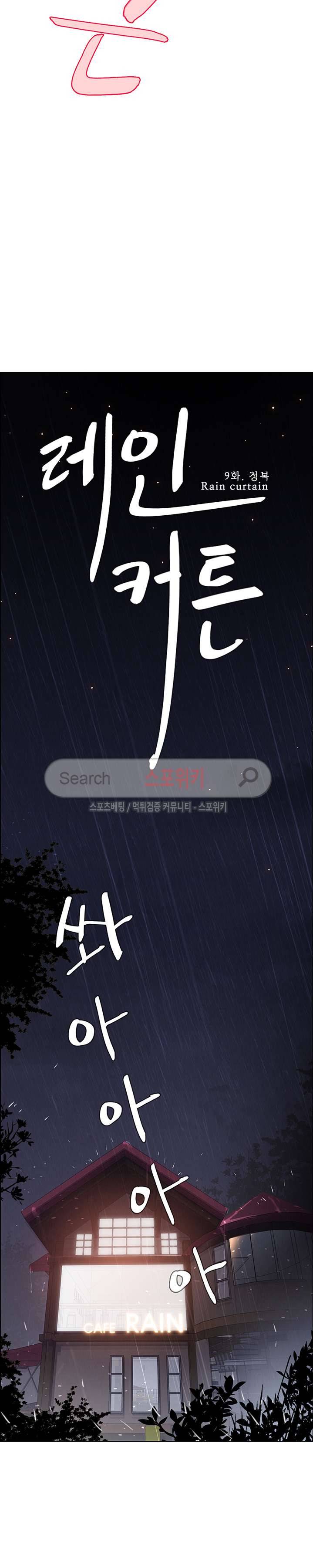 레인커튼 9화 4