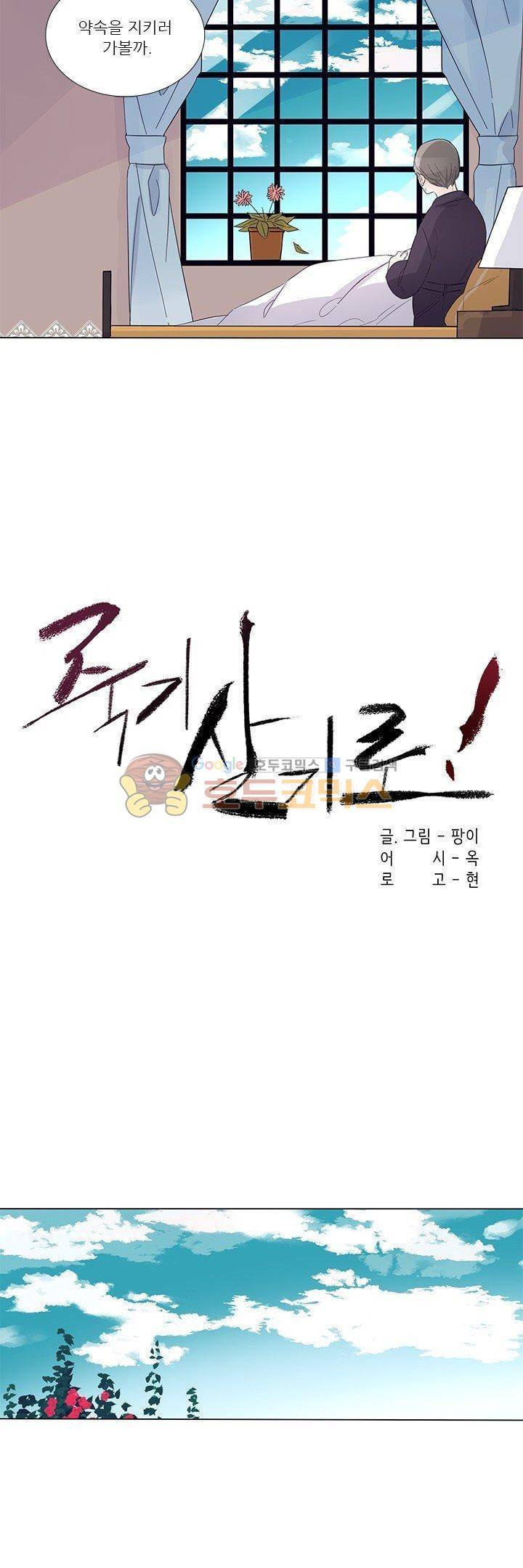 죽기 살기로 47화 3