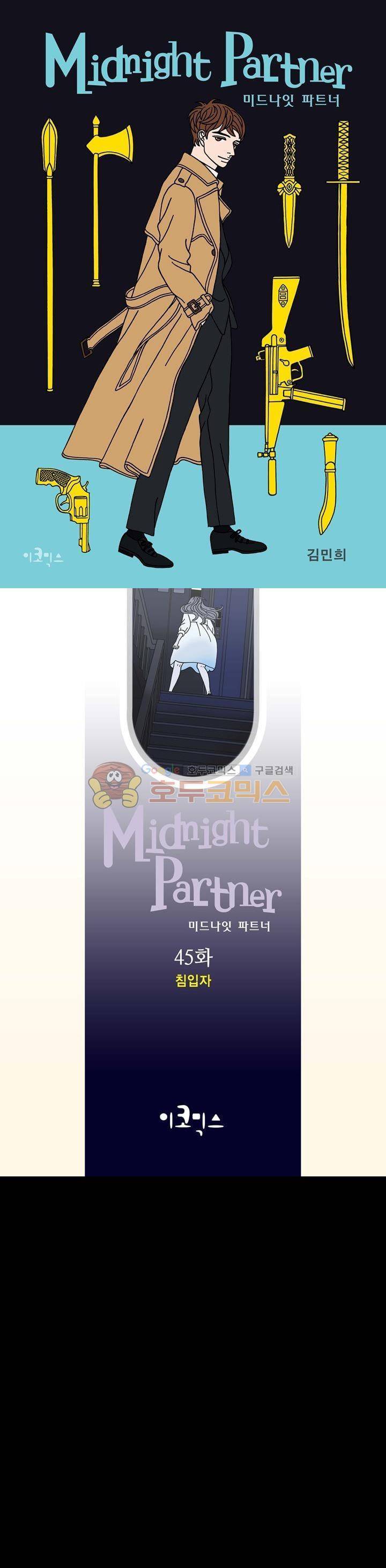 미드나잇 파트너 45화 1