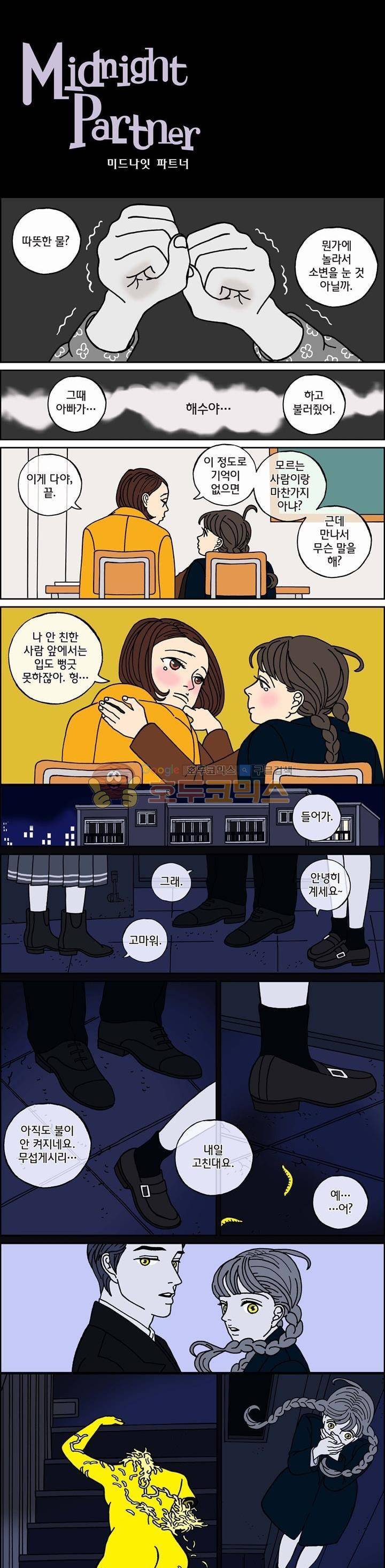미드나잇 파트너 45화 2