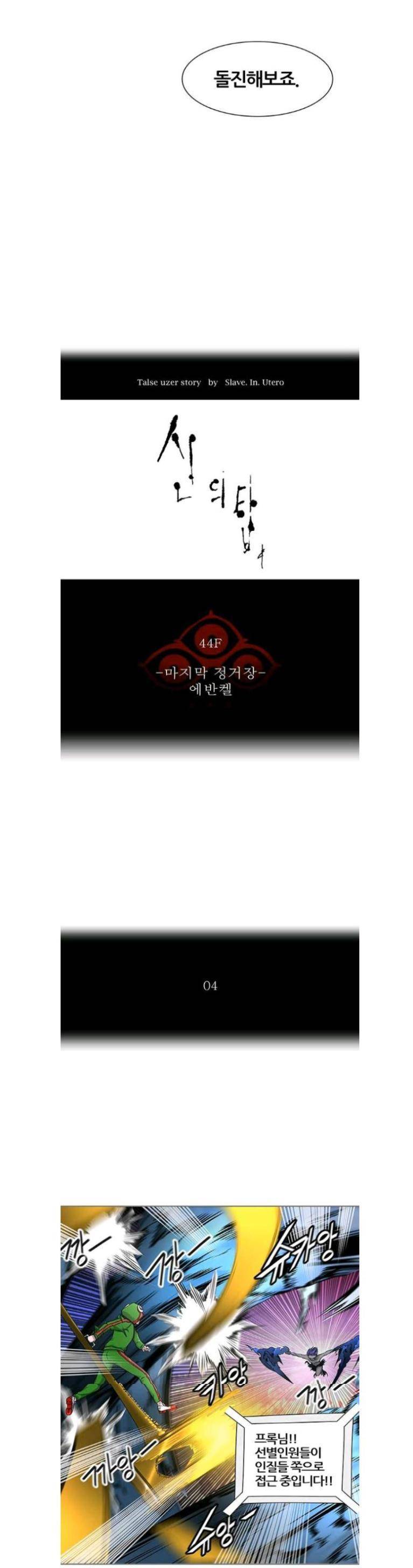 신의 탑 2부 326화 - 마지막 정거장 에반켈 (4) 3