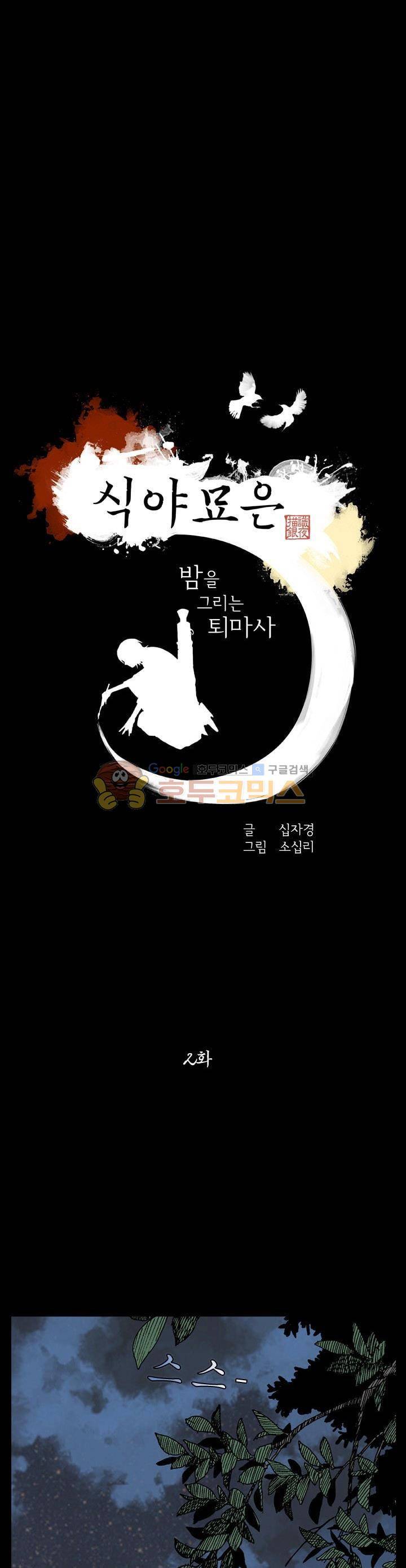 식야묘은: 밤을 그리는 퇴마사 2화 1
