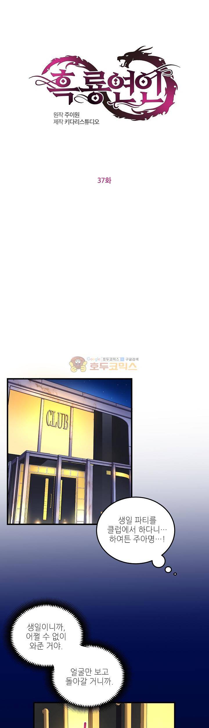 흑룡연인 37화 1