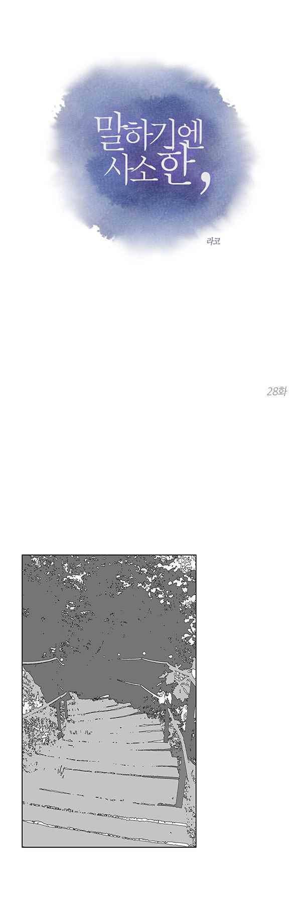 말하기엔 사소한 28화 1