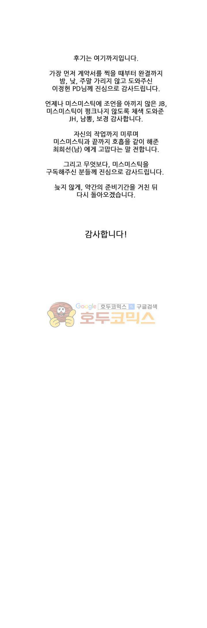 미스미스틱 - [완결 후기] 10