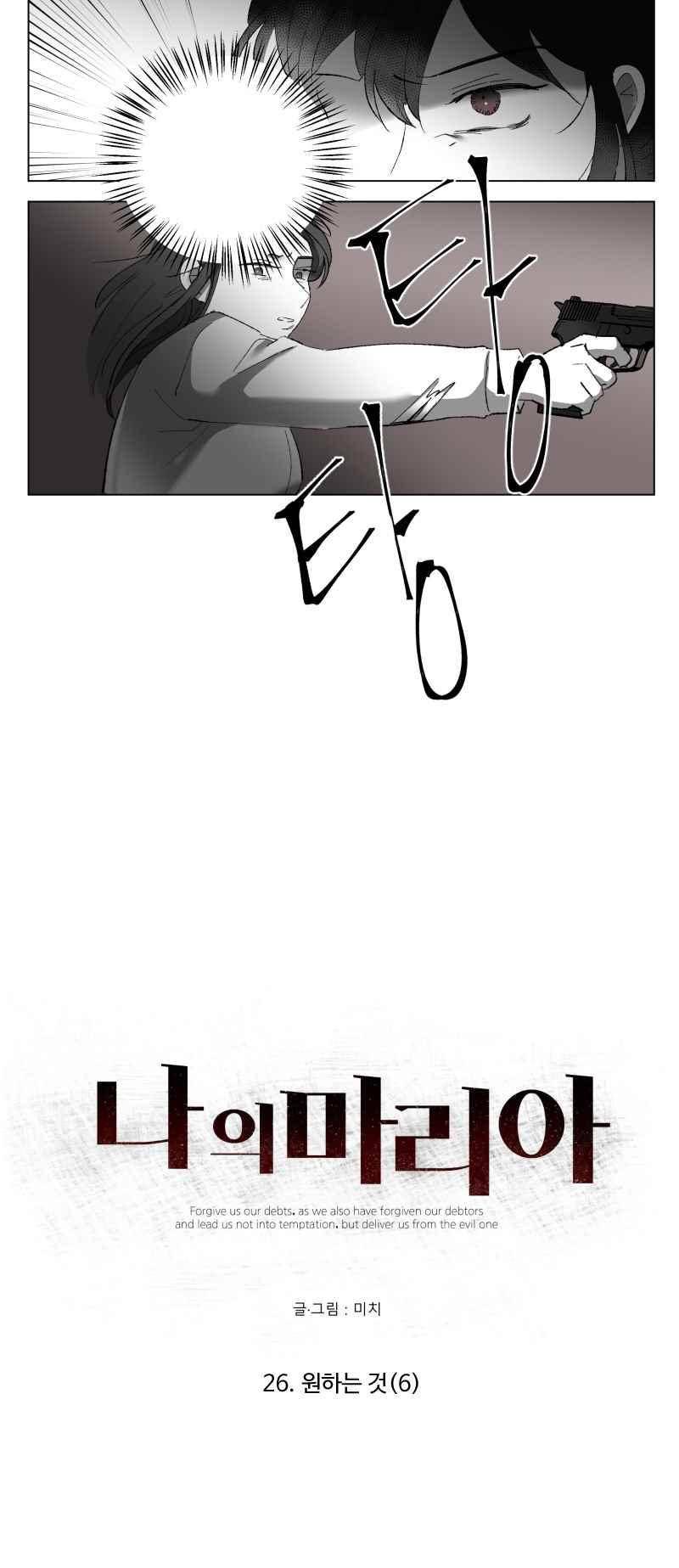 나의 마리아 26화 4