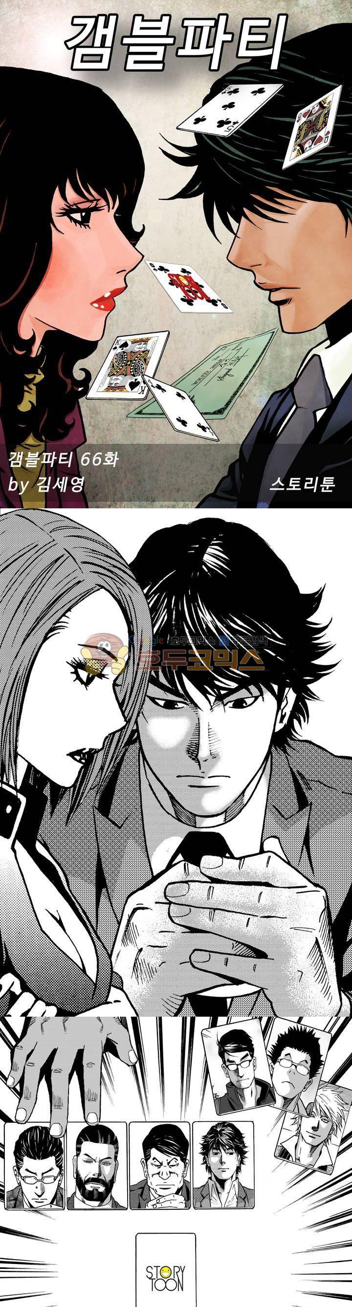 갬블파티 66화 1