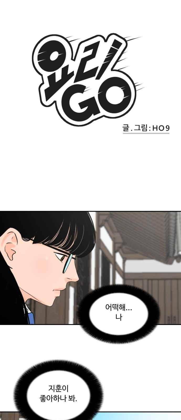 요리GO 37화 1