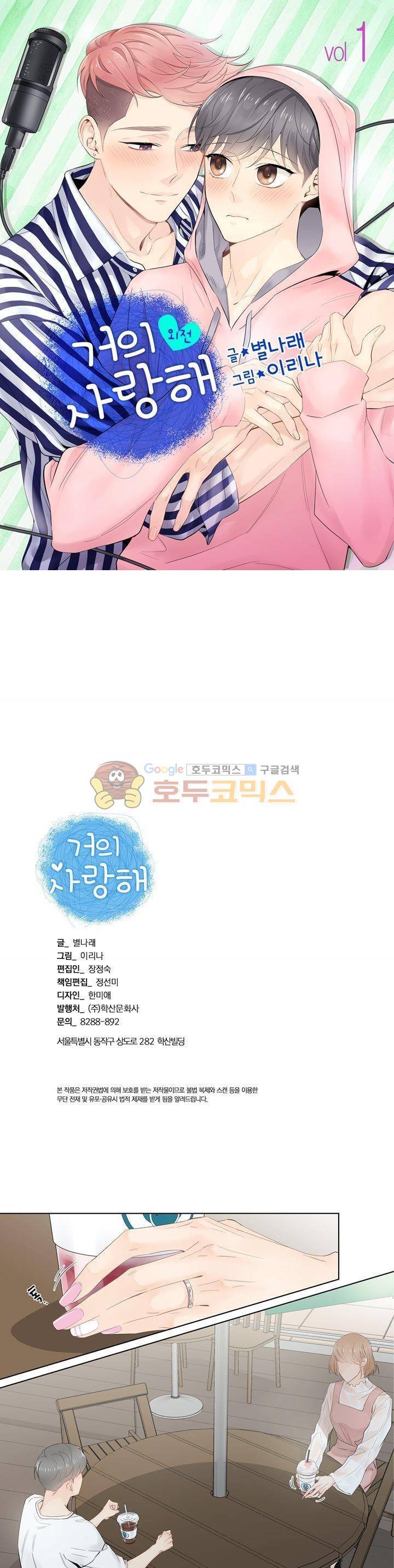 거의 사랑해 외전 1화 1