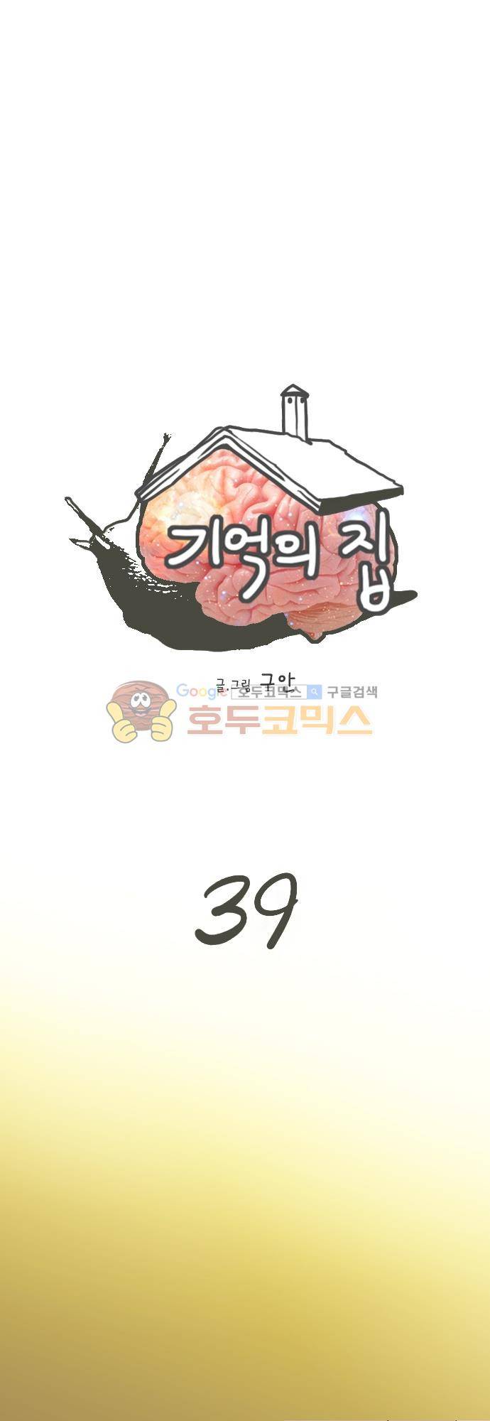 기억의 집 39화 1