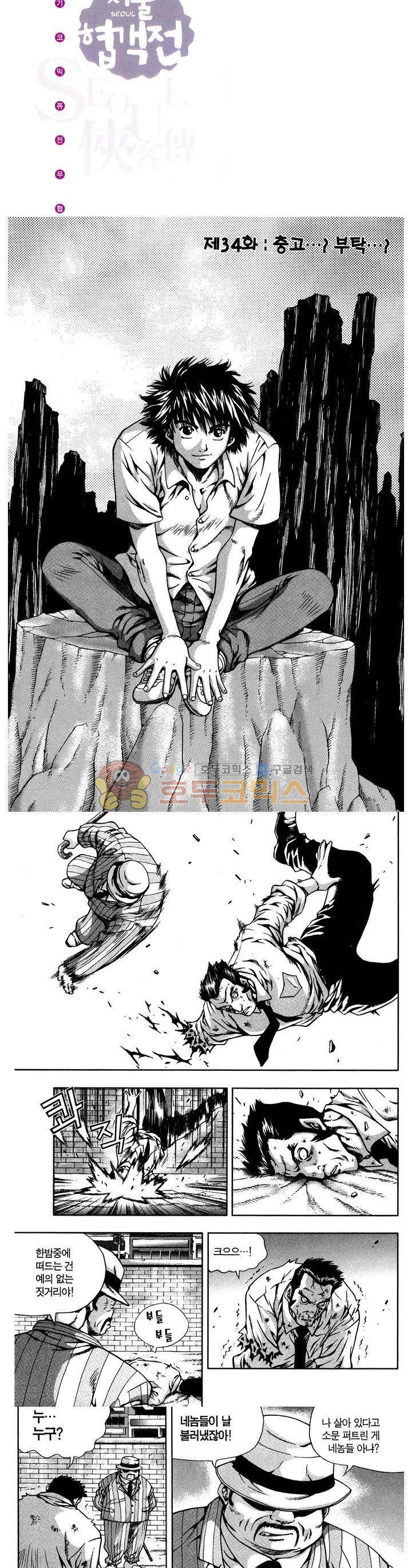 서울협객전 32화 2