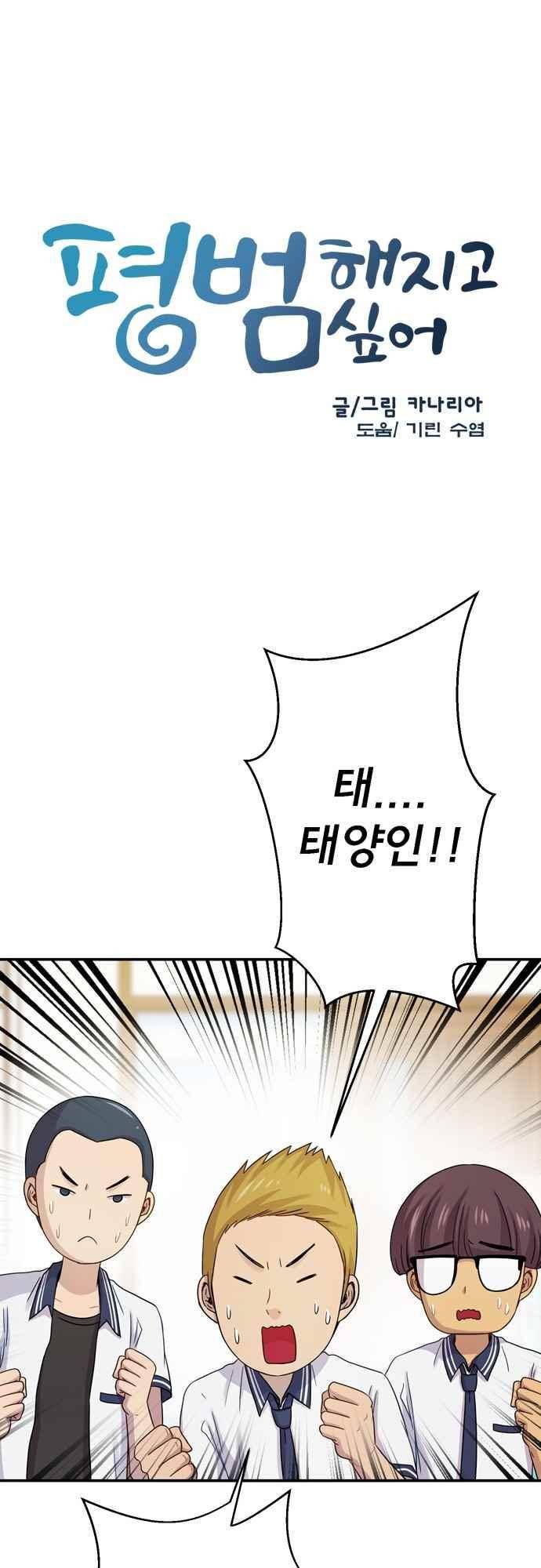 평범해지고 싶어 74화 2