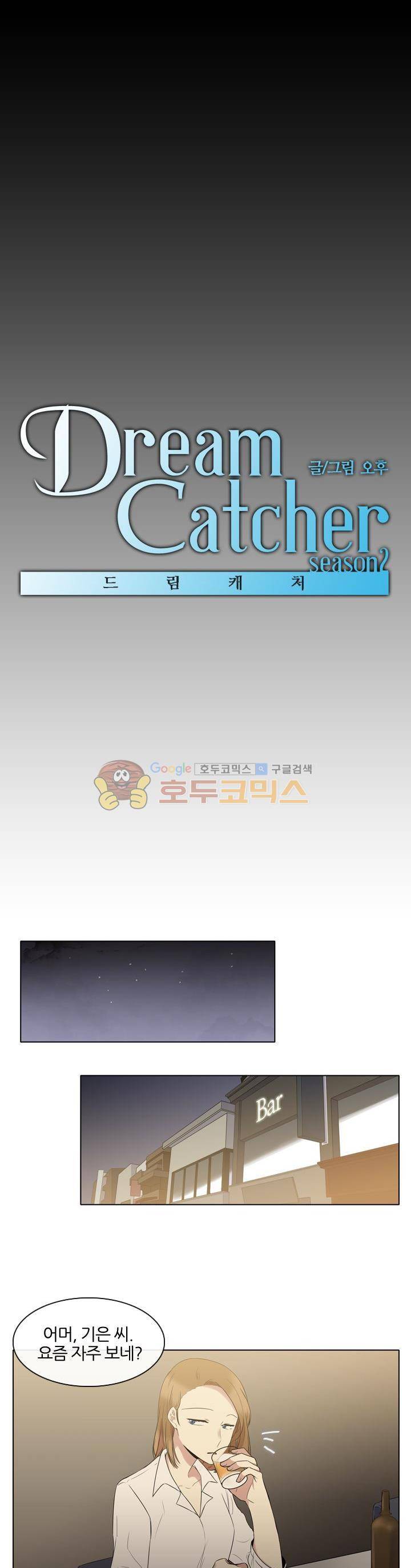드림캐처2 8화 4